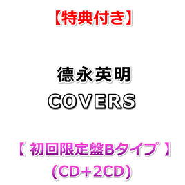 【特典付】 德永英明 COVERS 【 初回限定盤Bタイプ 】(CD+2CD)【特典:A5サイズクリアファイル】