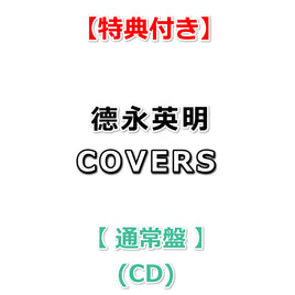 【特典付】 德永英明 COVERS 【 通常盤 】(CD)【特典:A5サイズクリアファイル】