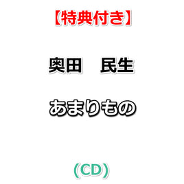 【特典付】 奥田　民生 あまりもの (CD)【特典:A4クリアファイル】