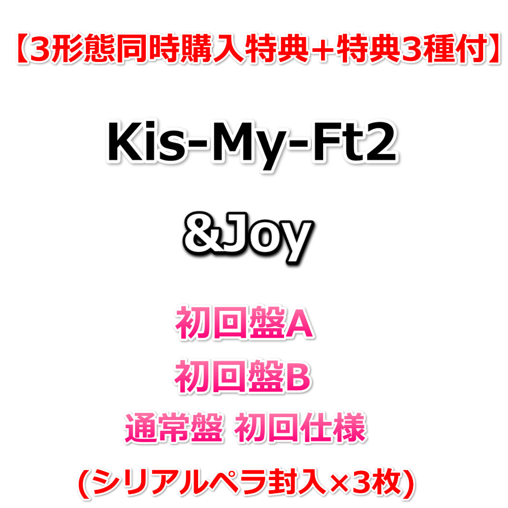 特典4種付】 Kis-My-Ft2 &Joy 【 初回盤A+B+通常盤 初回仕様 】【特典