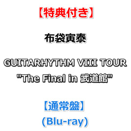 【特典付】 布袋寅泰 GUITARHYTHM VIII TOUR "The Final in 武道館" 【 通常盤 】(Blu-ray)【特典:A4クリアファイル】