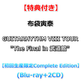 【特典付】 布袋寅泰 GUITARHYTHM VIII TOUR "The Final in 武道館" 【 初回生産限定Complete Edition 】(2Blu-ray+2CD)【特典:A4クリアファイル】