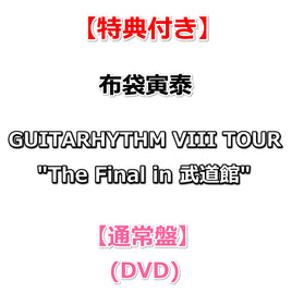 【特典付】 布袋寅泰 GUITARHYTHM VIII TOUR "The Final in 武道館" 【 通常盤 】(DVD)【特典:A4クリアファイル】