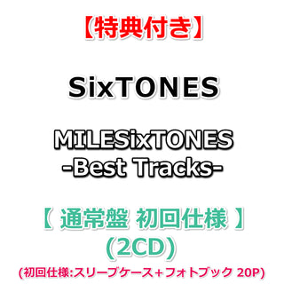 【特典付】 SixTONES MILESixTONES -Best Tracks- 【 通常盤 初回仕様 】(2CD)【特典:いれる！SixTONESクリアファイル】【初回仕様:スリーブケース+フォトブック20P】