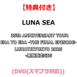 【特典付】 LUNA SEA 35th ANNIVERSARY TOUR ERA TO ERA -THE FINAL EPISODE- LUNATICTOKYO 2025 -黒服限定GIG- (DVD(スマプラ対応))【特典:内容未定】