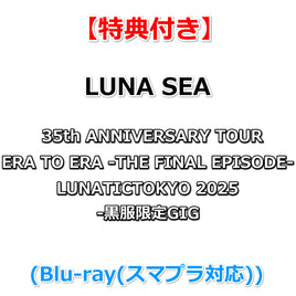 【特典付】 LUNA SEA 35th ANNIVERSARY TOUR ERA TO ERA -THE FINAL EPISODE- LUNATICTOKYO 2025 -黒服限定GIG- (Blu-ray(スマプラ対応))【特典:内容未定】