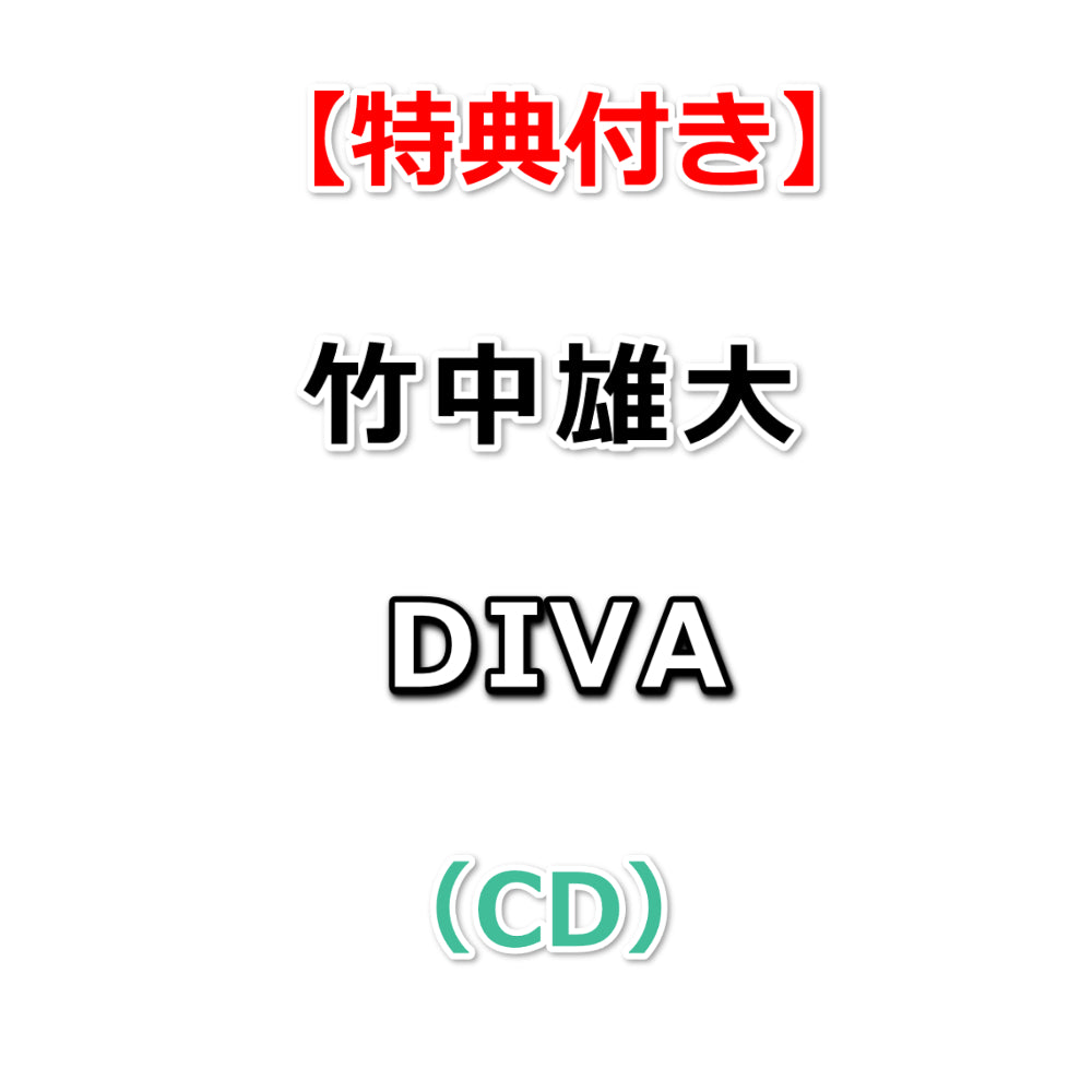 特典付】 竹中雄大 DIVA (CD)【特典:ミニジャケットステッカー
