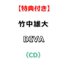 【特典付】 竹中雄大 DIVA (CD)【特典:ミニジャケットステッカー】