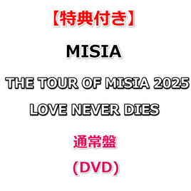 【特典付】 MISIA THE TOUR OF MISIA 2025 LOVE NEVER DIES 【 通常盤 】(DVD)【特典:ジャケットデザインスマホサイズステッカー】
