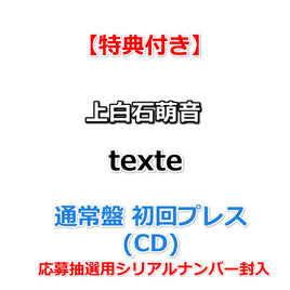 【特典付】 上白石萌音 texte 【 通常盤 初回プレス 】(CD)【特典:『texte』メッセージカード】(応募抽選用シリアルナンバー封入)