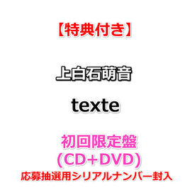 【特典付】 上白石萌音 texte 【 初回限定盤 初回プレス 】(CD+DVD)【特典:『texte』メッセージカード】(応募抽選用シリアルナンバー封入)