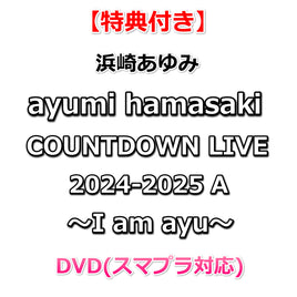 【特典付】 浜崎あゆみ ayumi hamasaki COUNTDOWN LIVE 2024-2025 A ～I am ayu～ (DVD(スマプラ対応))【特典:ポストカード】