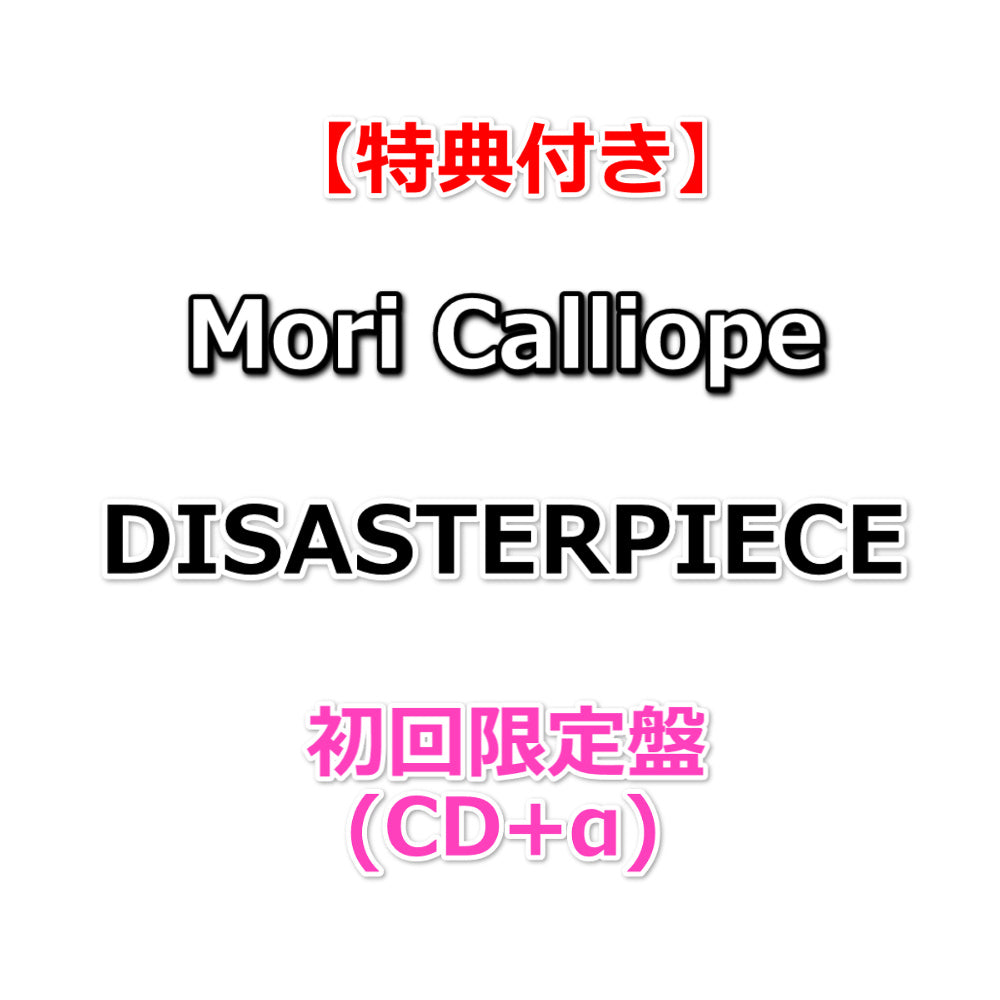 特典付】 Mori Calliope DISASTERPIECE 【 初回限定盤 】(CD)【特典