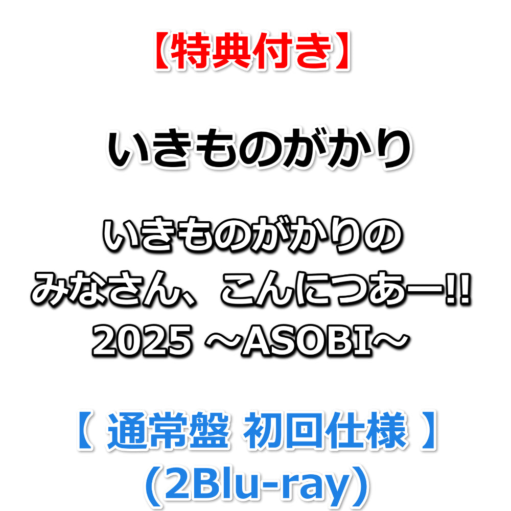 特典付】 いきものがかりの みなさん、こんにつあー!! 2025 ～ASOBI
