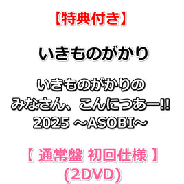 【特典付】 いきものがかりの みなさん、こんにつあー!! 2025 ～ASOBI～ 【 通常盤 初回仕様 】(2DVD)【特典:内容未定】