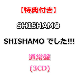 【特典付】 SHISHAMO でした!!! 【 通常盤 】(3CD)【特典:ポスター(丸めて同梱)】(シリアルコード付き応募券封入)