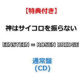 【特典付】 神はサイコロを振らない EINSTEIN = ROSEN BRIDGE 【 通常盤 】(CD)【特典:告知ポスター(丸めて同梱)】