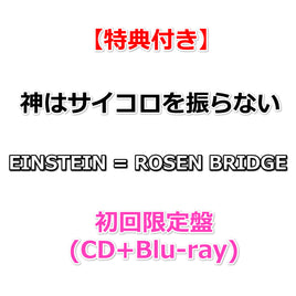 【特典付】 神はサイコロを振らない EINSTEIN = ROSEN BRIDGE 【 初回限定盤 】(CD+Blu-ray)【特典:告知ポスター(丸めて同梱)】