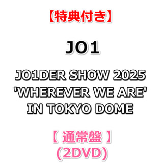 【特典付】 JO1 JO1DER SHOW 2025 'WHEREVER WE ARE' IN TOKYO DOME 【 通常盤 】(2DVD)【特典:告知ポスター(丸めて同梱)】