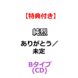 【特典付】 純烈 ありがとう／未定 【 Bタイプ 】(CD)【特典:生写真(集合柄1種)】