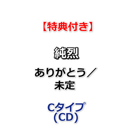 【特典付】 純烈 ありがとう／未定 【 Cタイプ 】(CD)【特典:生写真(集合柄1種)】