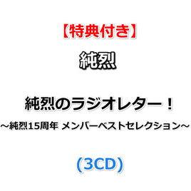 【特典付】 純烈のラジオレター！～純烈15周年　メンバーベストセレクション～ (3CD)【特典:ステッカー】