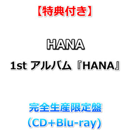 【特典付】 HANA 【 完全生産限定盤 】(CD+Blu-ray)【特典:ポストカード(アーティスト写真絵柄)】