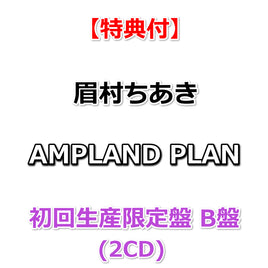【特典付】 眉村ちあき AMPLAND PLAN 【 完全生産限定盤 A盤 】(CD)【特典:ポストカードB】
