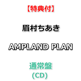 【特典付】 眉村ちあき AMPLAND PLAN 【 通常盤 】(CD)【特典:ポストカードB】