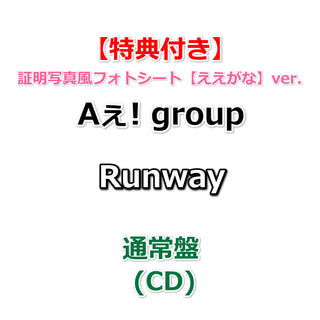 【必ず特典付】 Aぇ! group Runway 【 通常盤 】(CD)【特典:証明写真風フォトシート【ええがな】ver.】