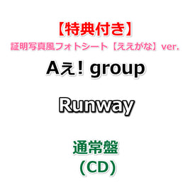 【必ず特典付】 Aぇ! group Runway 【 通常盤 】(CD)【特典:証明写真風フォトシート【ええがな】ver.】