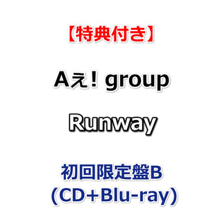 【必ず特典付】  Aぇ! group Runway 【 初回限定盤B 】(CD+Blu-ray)【特典:Runwayアンブレラチャーム】