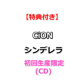 【特典付】 CiON シンデレラ 【 初回生産限定 】(CD)【特典:内容未定】