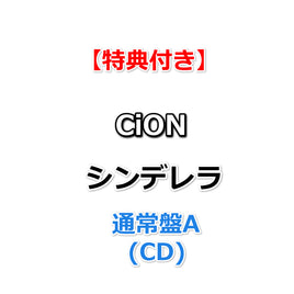 【特典付】 CiON シンデレラ 【 通常盤A 】(CD)【特典:内容未定】
