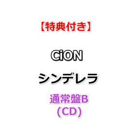 【特典付】 CiON シンデレラ 【 通常盤B 】(CD)【特典:内容未定】