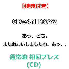 【特典付】 GRe4N BOYZ あっ、ども。またおあいしましたね。あっ、、 【 通常盤 初回プレス 】(CD)【特典:内容未定】(応募抽選用シリアルコード封入)