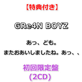 【特典付】 GRe4N BOYZ あっ、ども。またおあいしましたね。あっ、、 【 初回限定盤 】(2CD)【特典:内容未定】(応募抽選用シリアルコード封入)
