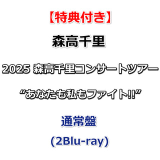 【特典付】 2025 森高千里 コンサートツアー“あなたも私もファイト!!” 【 通常盤 】(2Blu-ray)【特典:森高千里オリジナル・ジャケットステッカー】
