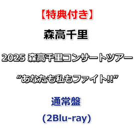 【特典付】 2025 森高千里 コンサートツアー“あなたも私もファイト!!” 【 通常盤 】(2Blu-ray)【特典:森高千里オリジナル・ジャケットステッカー】