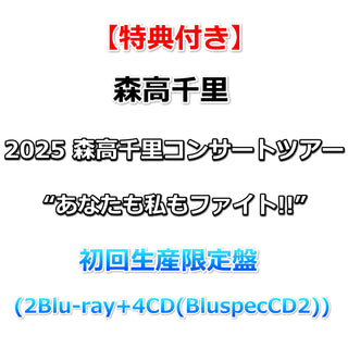 【特典付】 2025 森高千里 コンサートツアー“あなたも私もファイト!!” 【 初回生産限定盤 】(2DVD＋4CD(BluspecCD2))【特典:森高千里オリジナル・ジャケットステッカー】 (コピー)