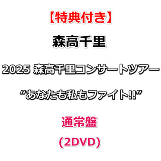 【特典付】 2025 森高千里 コンサートツアー“あなたも私もファイト!!” 【 通常盤 】(2DVD)【特典:森高千里オリジナル・ジャケットステッカー】