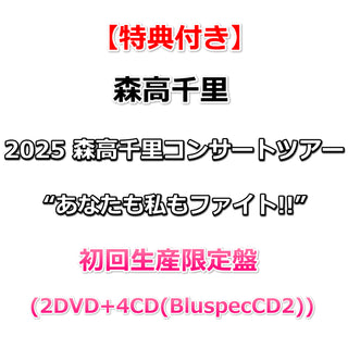 【特典付】 2025 森高千里 コンサートツアー“あなたも私もファイト!!” 【 初回生産限定盤 】(2DVD＋4CD(BluspecCD2))【特典:森高千里オリジナル・ジャケットステッカー】