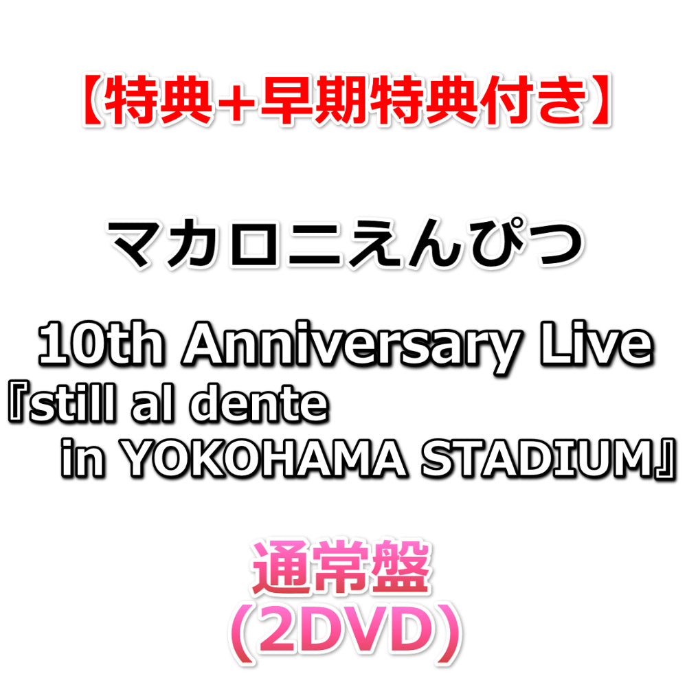 特典付】 マカロニえんぴつ 10th Anniversary Live 『still al dente