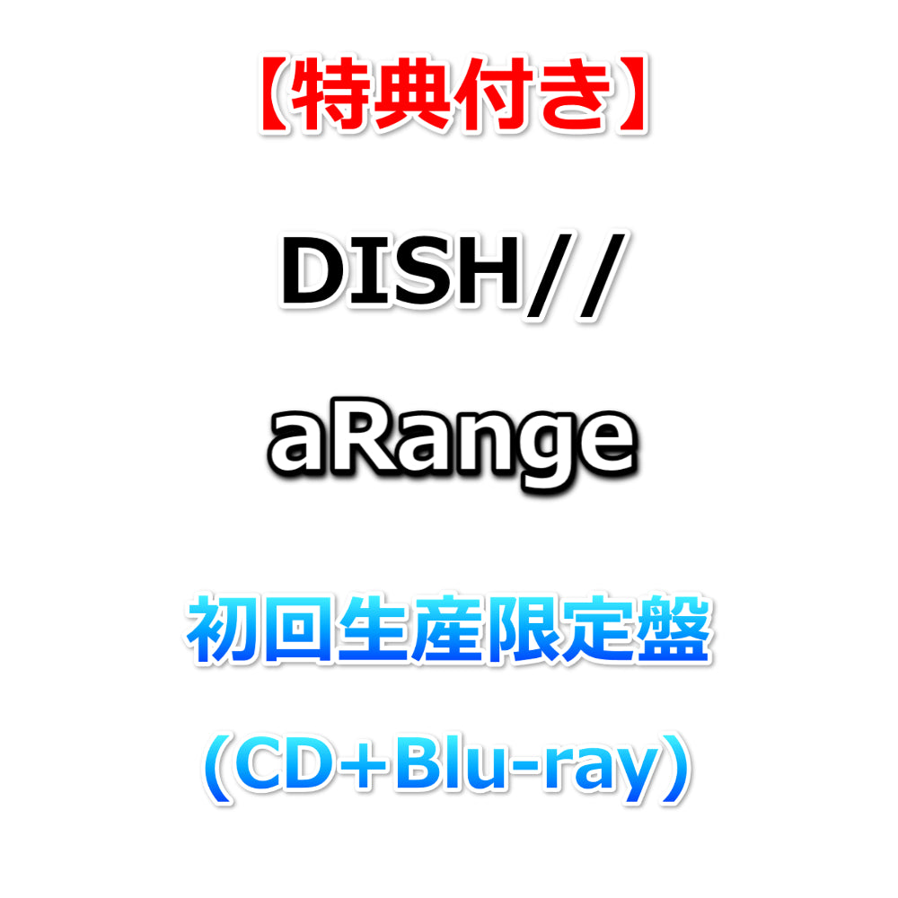 特典付】 DISH// aRange 【 初回生産限定盤 】(CD+Blu-ray)【特典