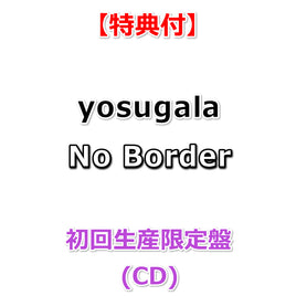 【特典付】 yosugala No Border 【 初回生産限定盤 】(CD)【特典:複製コメント入りポストカード】