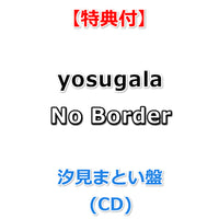 【特典付】 yosugala No Border 【 メンバー盤 】(CD)【特典:複製コメント入りポストカード】