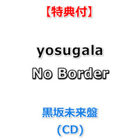 【特典付】 yosugala No Border 【 メンバー盤 】(CD)【特典:複製コメント入りポストカード】