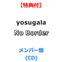【特典付】 yosugala No Border 【 メンバー盤 】(CD)【特典:複製コメント入りポストカード】
