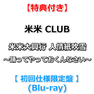 【特典付】 米米CLUB 米米大興行 人情紙吹雪 ～踊ってやっておくんなさい～ 【 初回仕様限定盤 】(Blu-ray)【特典:オリジナルポストカード】