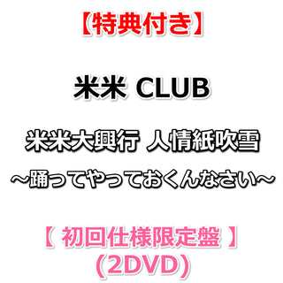 【特典付】 米米CLUB 米米大興行 人情紙吹雪 ～踊ってやっておくんなさい～ 【 初回仕様限定盤 】(2DVD)【特典:オリジナルポストカード】